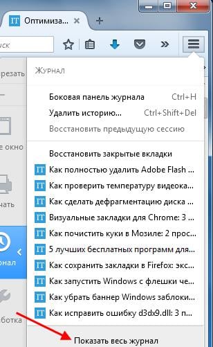 Как удалить историю в Мозиле?