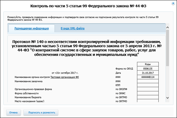 Не пройден контроль по ч. 5 ст 99 44-ФЗ что это значит