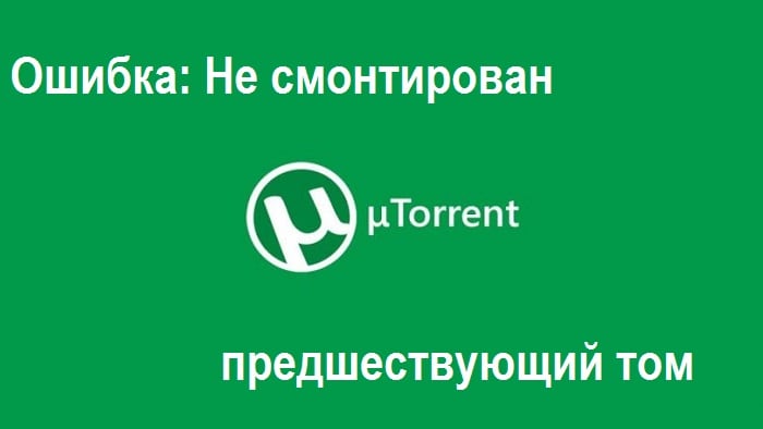 Не смонтирован предшествующий том — что значит при загрузке Торрента