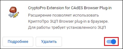 Http cryptopro ru products cades plugin. Возникла ошибка при проверке расширения. Ошибся номером ТБКС. Cryptopro Extension for Cades browser Plug-in отключить предупреждение.
