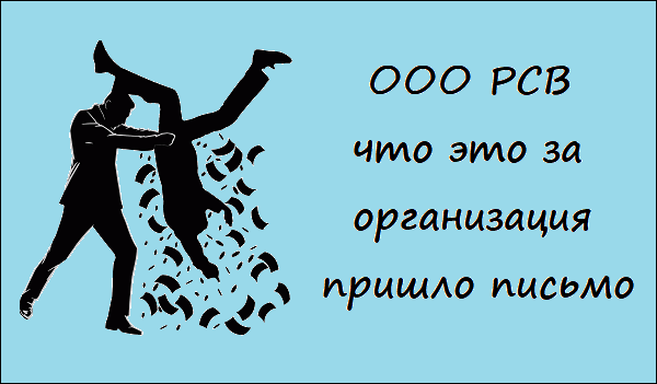 ООО РСВ что это за организация, пришло письмо