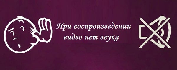 При воспроизведении видео нет звука