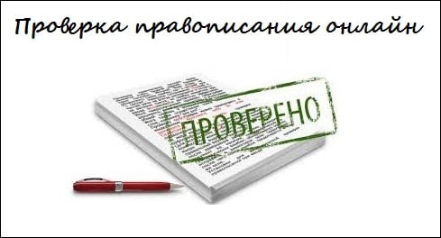 Проверка правописания онлайн