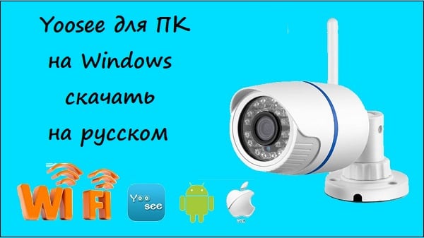 Yoosee для ПК на Windows скачать на русском