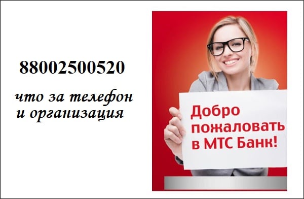 88002500520 что за телефон и организация