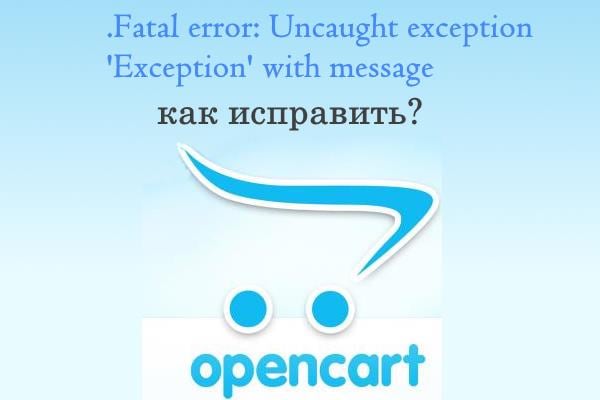 Fatal error: Uncaught exception ‘Exception’ with message —  Решение
