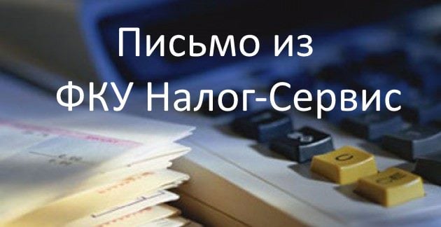 ФКУ Налог-Сервис что за письмо пришло на почту
