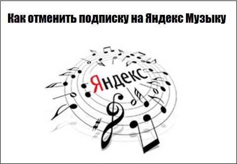 Как отменить подписку на Яндекс Музыку