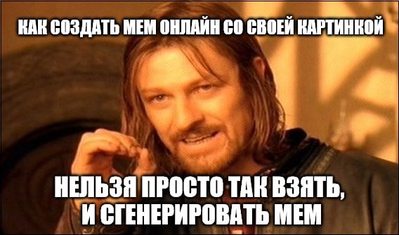 Как создать мем онлайн со своей картинкой