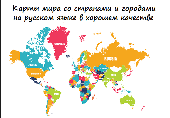 Карты мира со странами и городами на русском языке в хорошем качестве