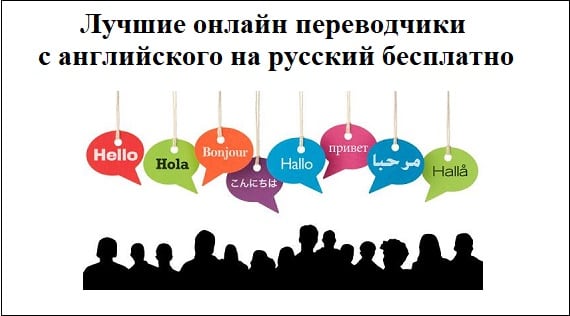 Лучшие онлайн переводчики с английского на русский бесплатно