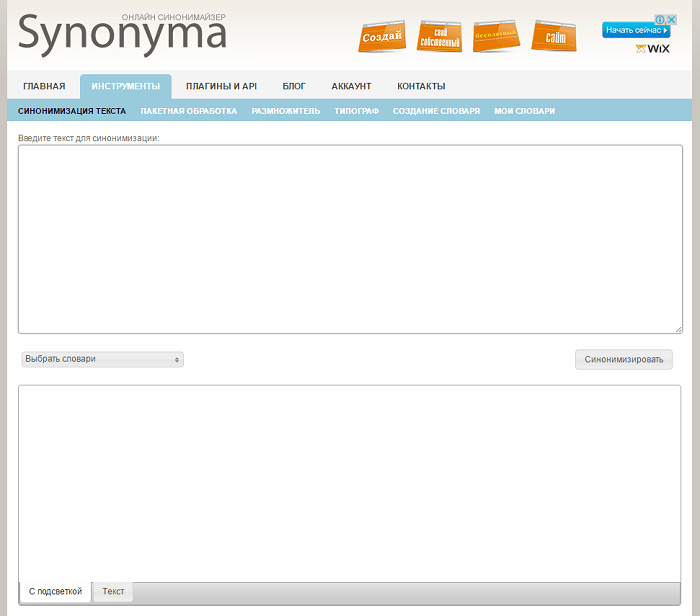 Лучшие синонимайзеры текста онлайн бесплатно с корректировкой