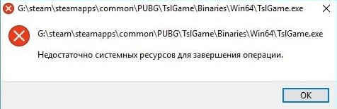 Недостаточно системных ресурсов для завершения операции в Windows 10