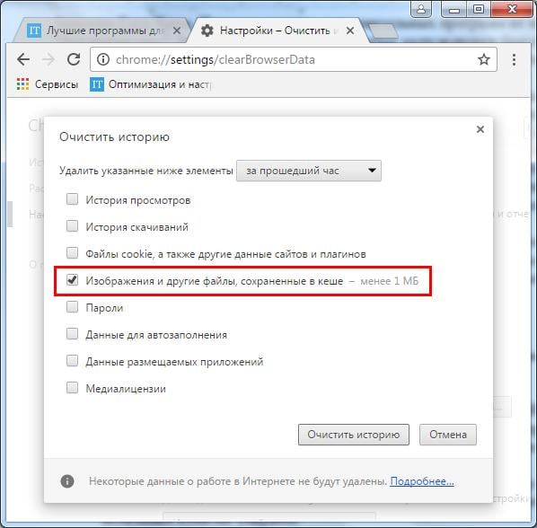 Очистка кэша в Google Chrome