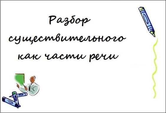 Разбор существительного как части речи