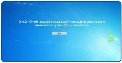 Служба профилей пользователей препятствует входу в систему в Windows 7