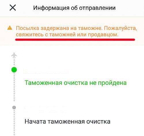 Таможенная очистка не пройдена в Алиэкспресс — что это значит