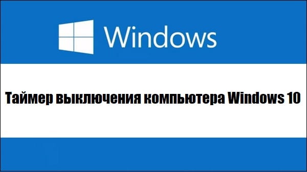 Таймер выключения компьютера Windows 10