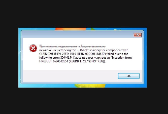 2147221164 (0x80040154): Класс не зарегистрирован — что делать