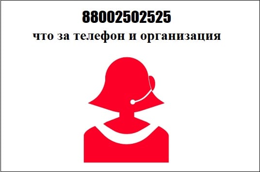 88002502525 что за телефон и организация