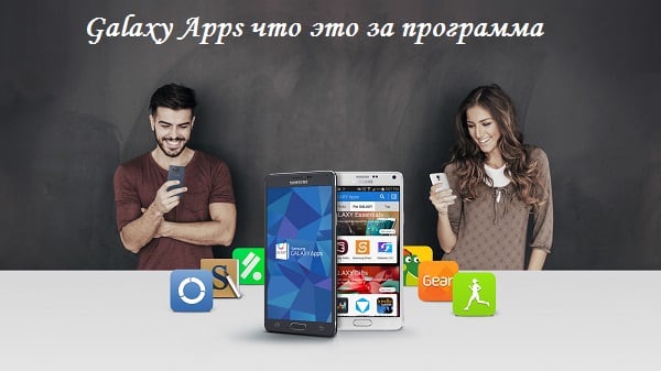 Galaxy Apps что это за программа