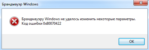 Исправить ошибку 0x80070422 Windows 7 и 10