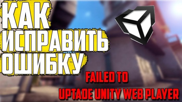 Как исправить Failed to update Unity Web Player ошибку в Контра Сити
