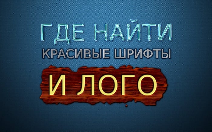 Красивый шрифт онлайн, написать им текст онлайн