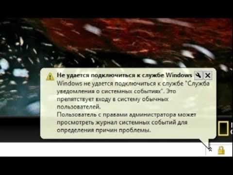 Не удается подключиться к службе Windows — Служба уведомления о системных событиях