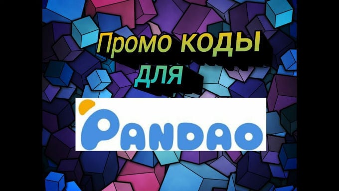 Промокоды для Pandao от блоггеров новые 2018