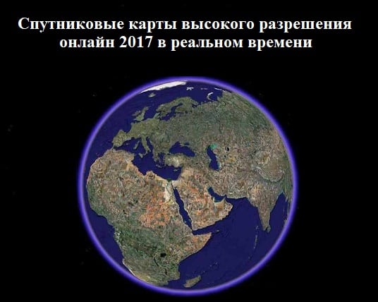 Спутниковые карты высокого разрешения онлайн 2018 в реальном времени