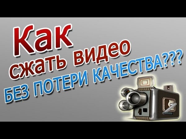 Сжать видео без потери качества онлайн