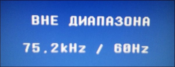 Вне диапазона 67.5 kHz/60 Hz и 75.0 kHz/60 Hz — что делать