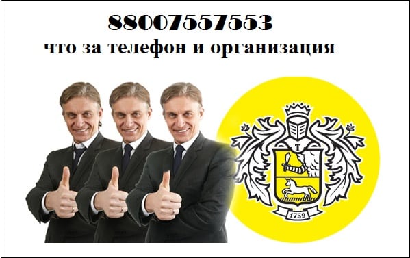 88007557553 что за телефон и организация