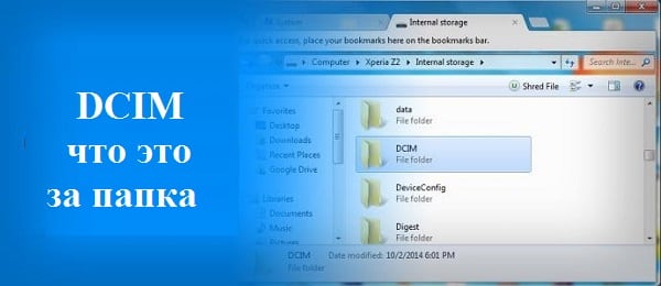 DCIM что это за папка