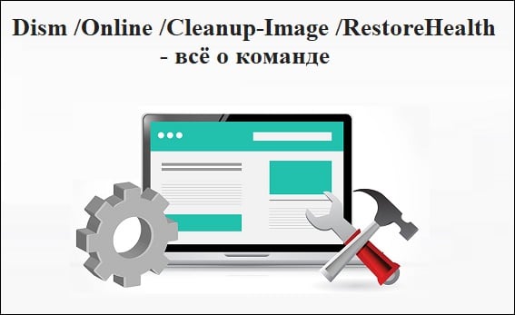 Dism /Online /Cleanup-Image /RestoreHealth — всё о команде