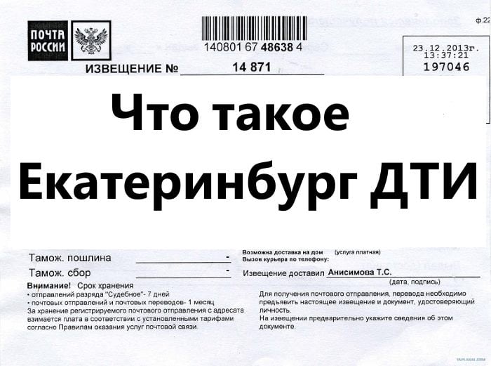 Екатеринбург ДТИ что это такое на почтовом и извещение