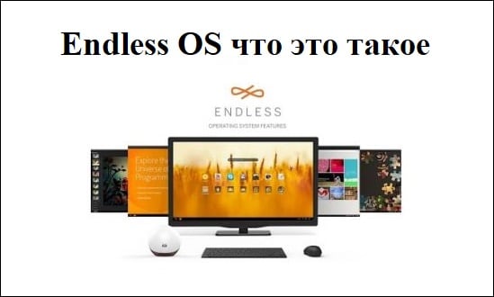 Endless OS что это такое