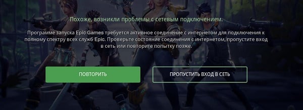 Epic Games Launcher: Похоже возникли проблемы с сетевым подключением