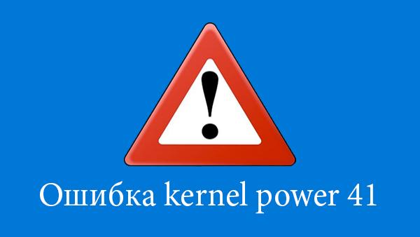 Исправить ошибку kernel power код события 41 Windows