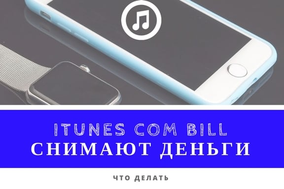 iTunes.com/bill снимают деньги что делать