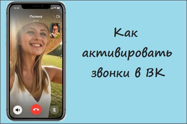 Как активировать звонки в ВК