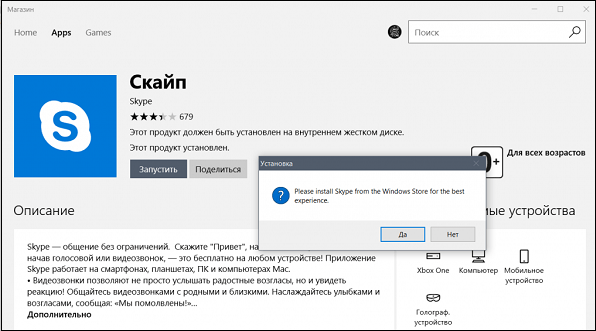 Please install Skype from the Windows Store for the best experience — Решение