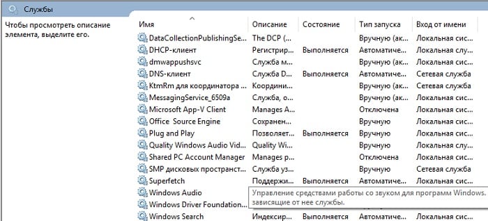 Служба аудио не запущена в Windows 7/10 что делать