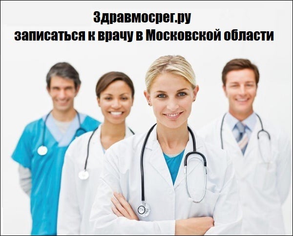 Здравмосрег.ру записаться к врачу в Московской области