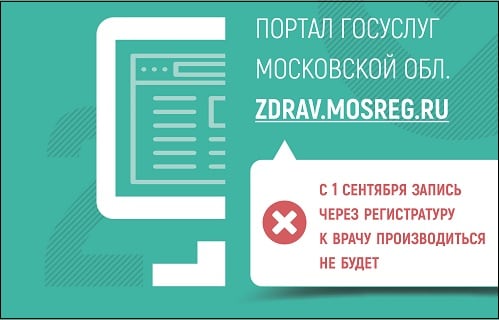 Здравмосрег ру записаться балашиха