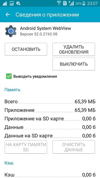 Android System WebView что это за программа