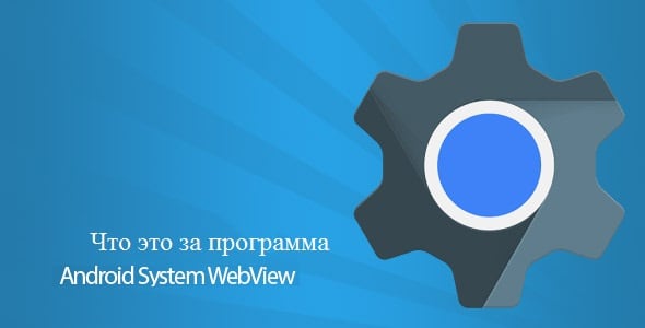Android System WebView что это за программа