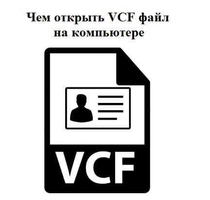 Чем открыть VCF файл на компьютере