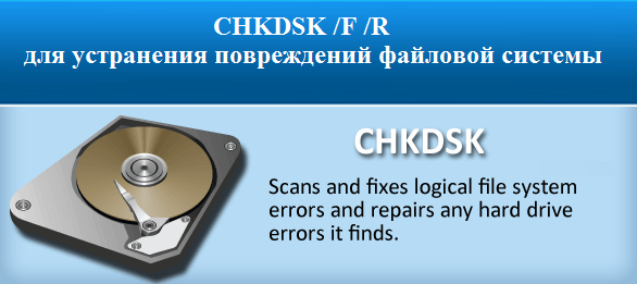 CHKDSK /F /R для устранения повреждений файловой системы
